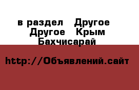  в раздел : Другое » Другое . Крым,Бахчисарай